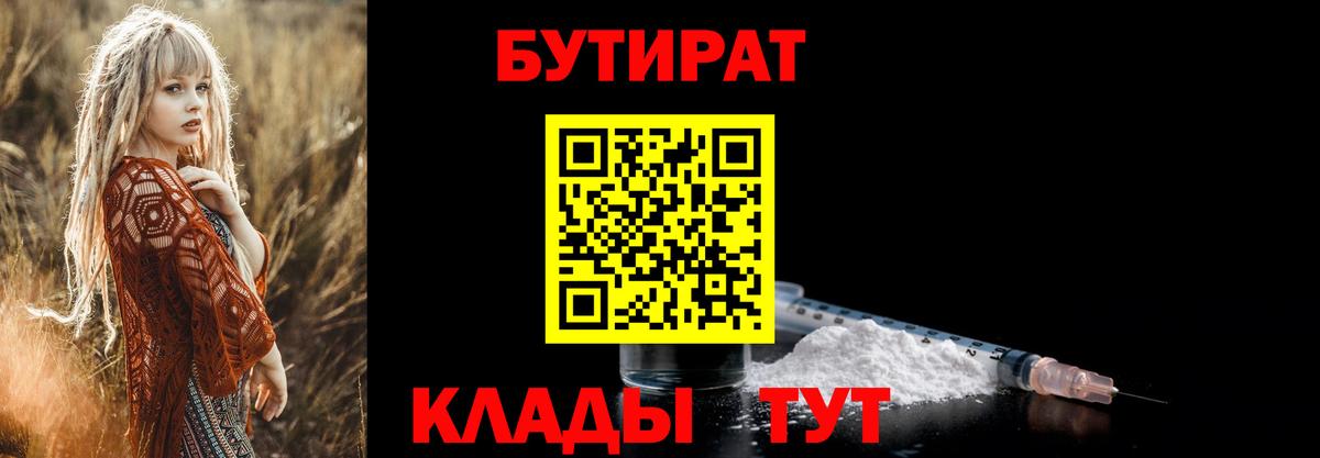 БУТИРАТ  БУТИРАТ 1.4BDO  Вход с VPN  Сибай 